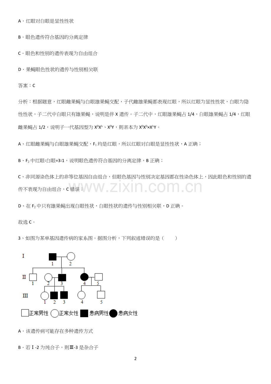 郑州市高中生物必修二第二章基因和染色体的关系考点精题训练.docx_第2页