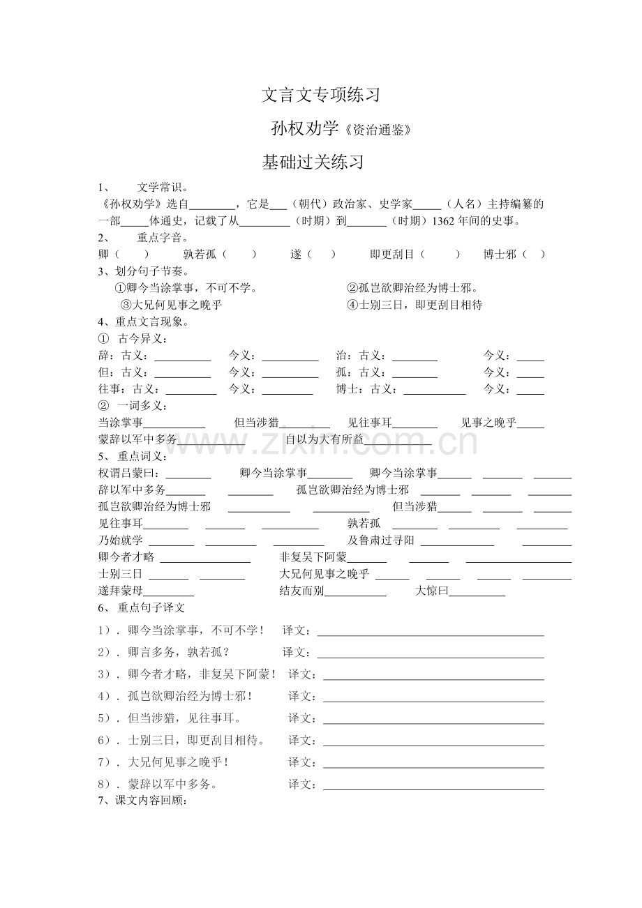 部编人教版七年级语文下册文言文专项复习练习.doc_第1页