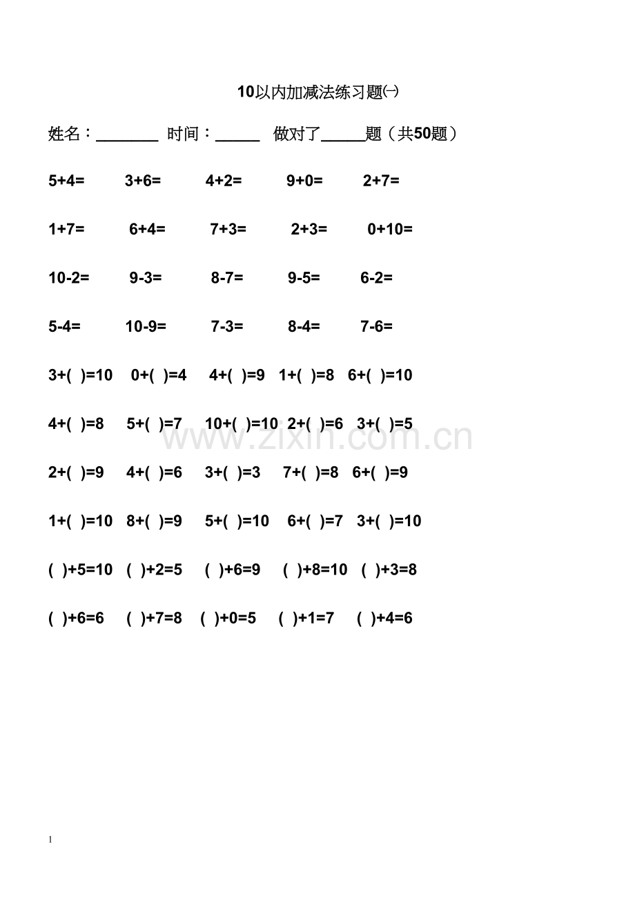 10以内加减练习题-每日50题(可直接打印).docx_第1页