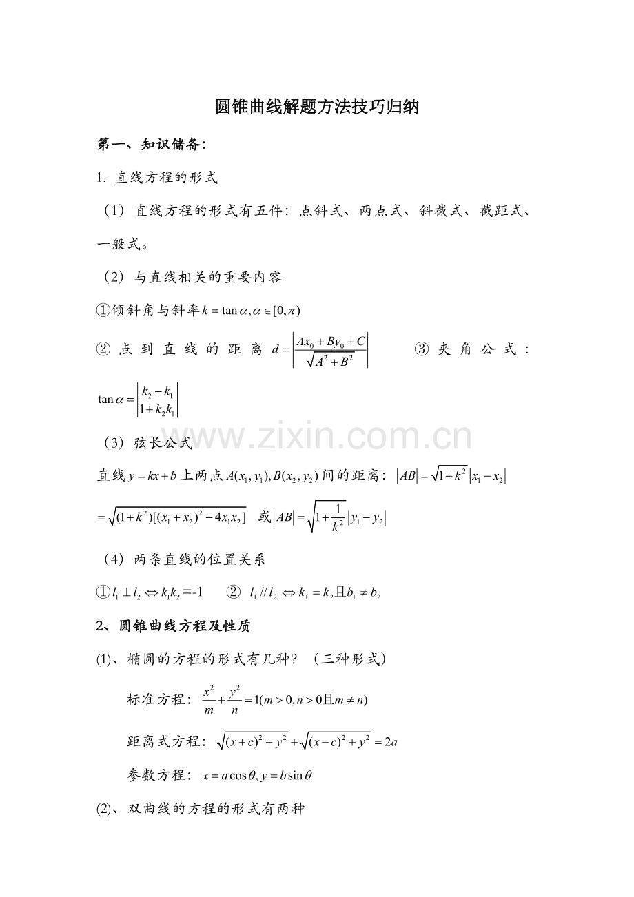 圆锥曲线解题方法技巧归纳.doc_第1页