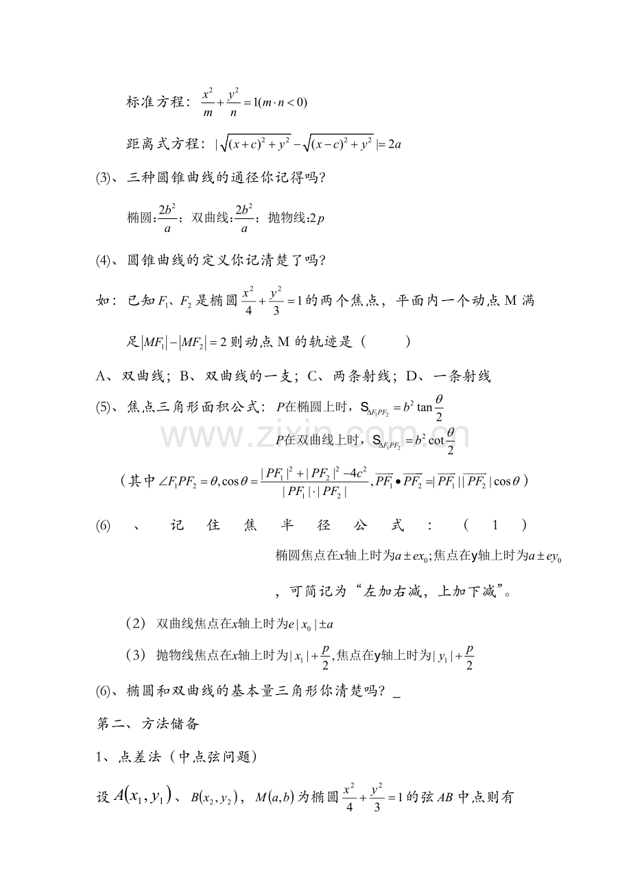 圆锥曲线解题方法技巧归纳.doc_第2页