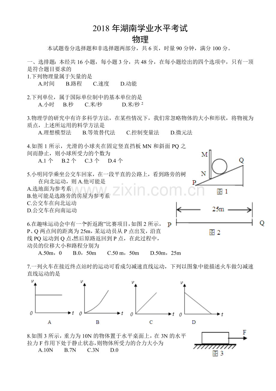 2018年湖南省普通高中学业水平考试物理试卷.doc_第1页