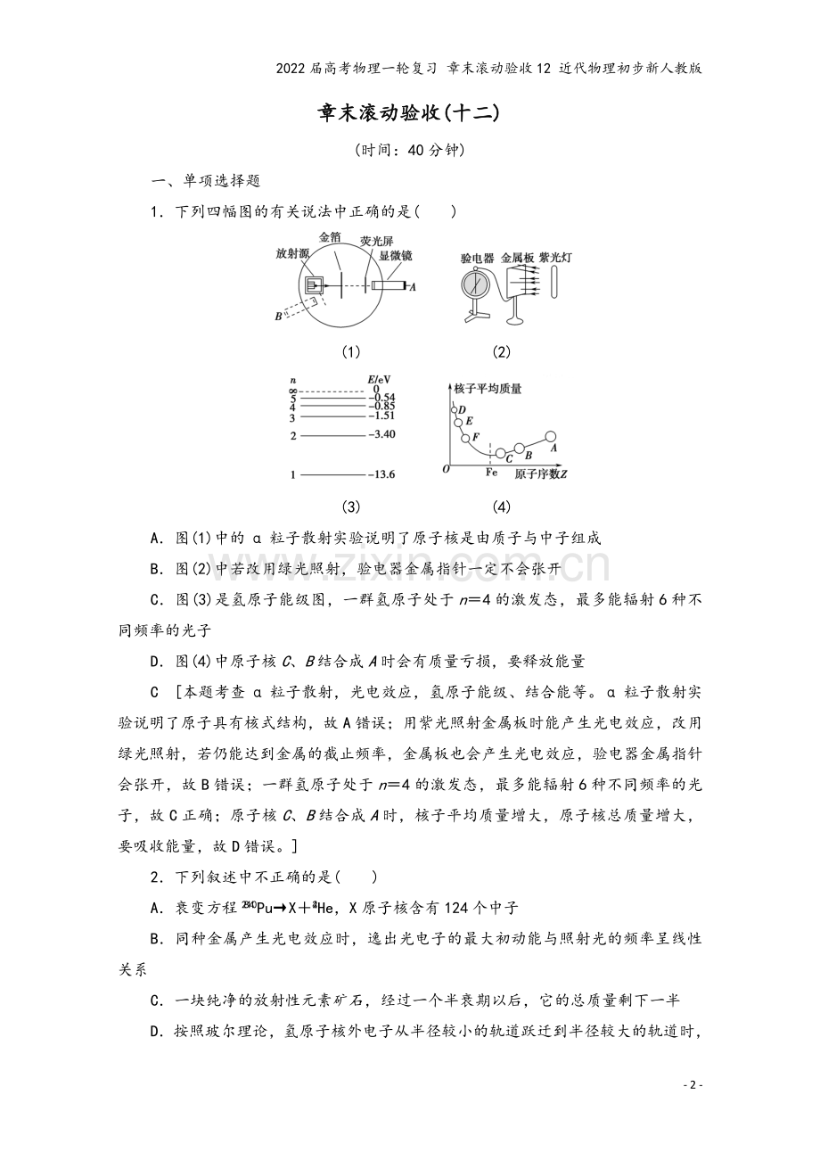 2022届高考物理一轮复习-章末滚动验收12-近代物理初步新人教版.doc_第2页