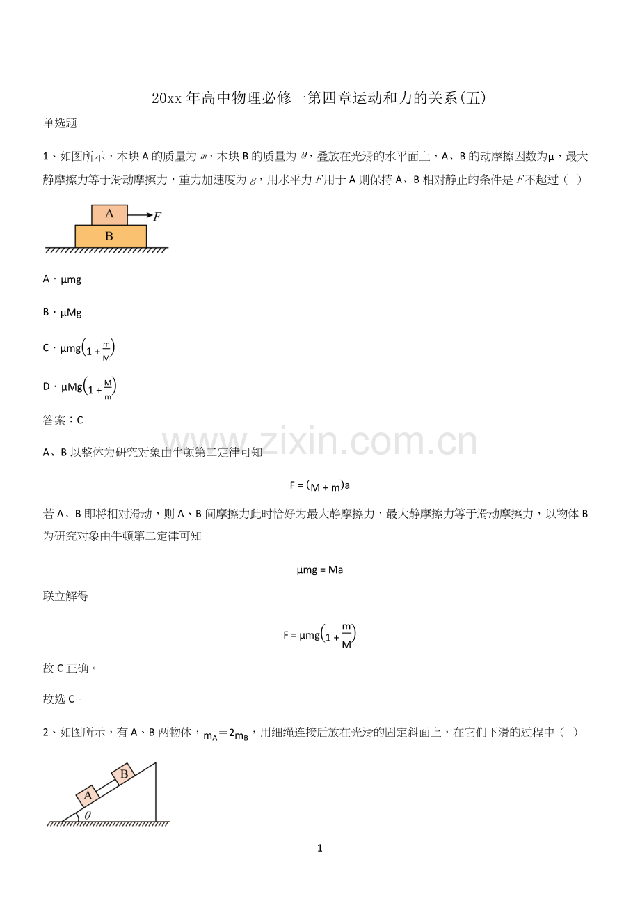 20xx年高中物理必修一第四章运动和力的关系(五).docx_第1页