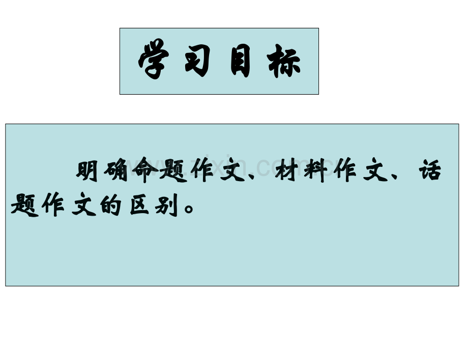 命题、话题、材料作文的区别模板【可编辑的PPT文档】.ppt_第2页