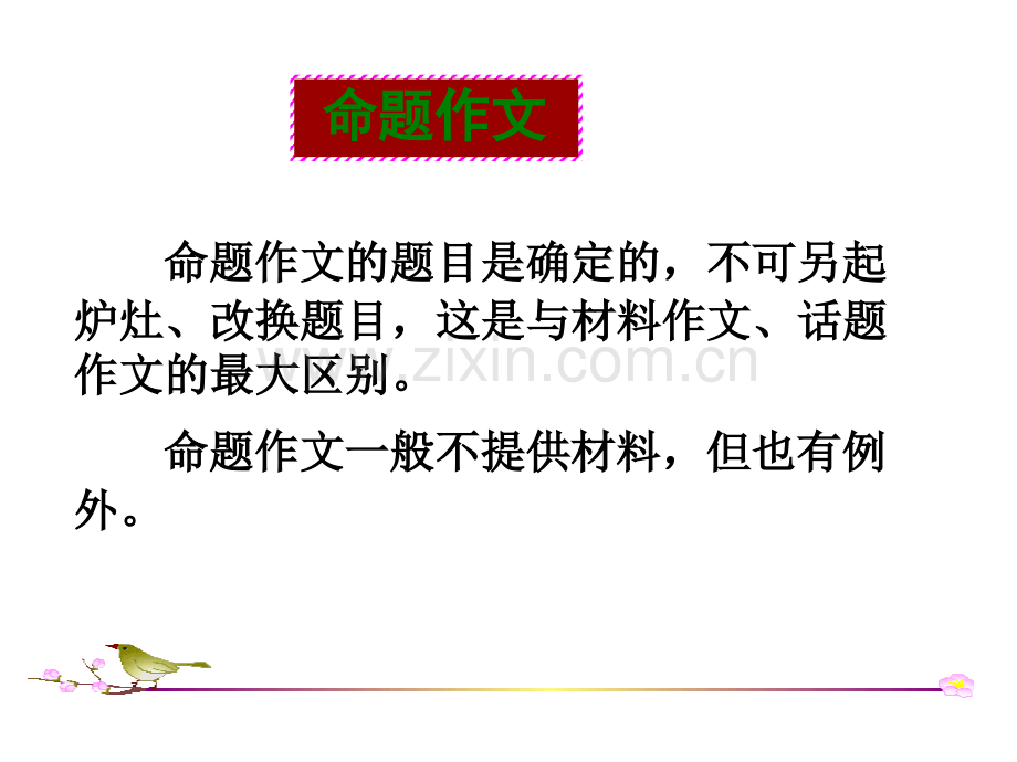 命题、话题、材料作文的区别模板【可编辑的PPT文档】.ppt_第3页