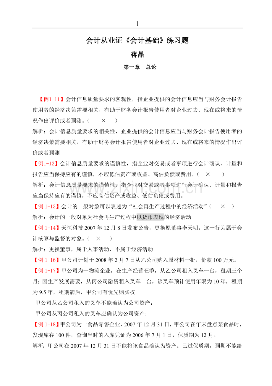 自编会计从业证考试章节练习题集(含答案)00.doc_第1页