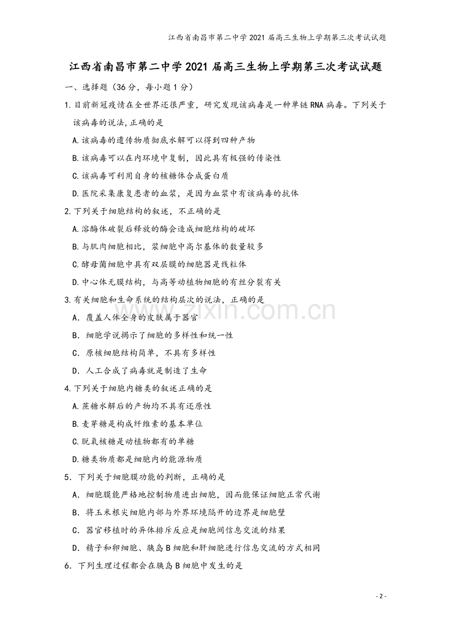 江西省南昌市第二中学2021届高三生物上学期第三次考试试题.doc_第2页