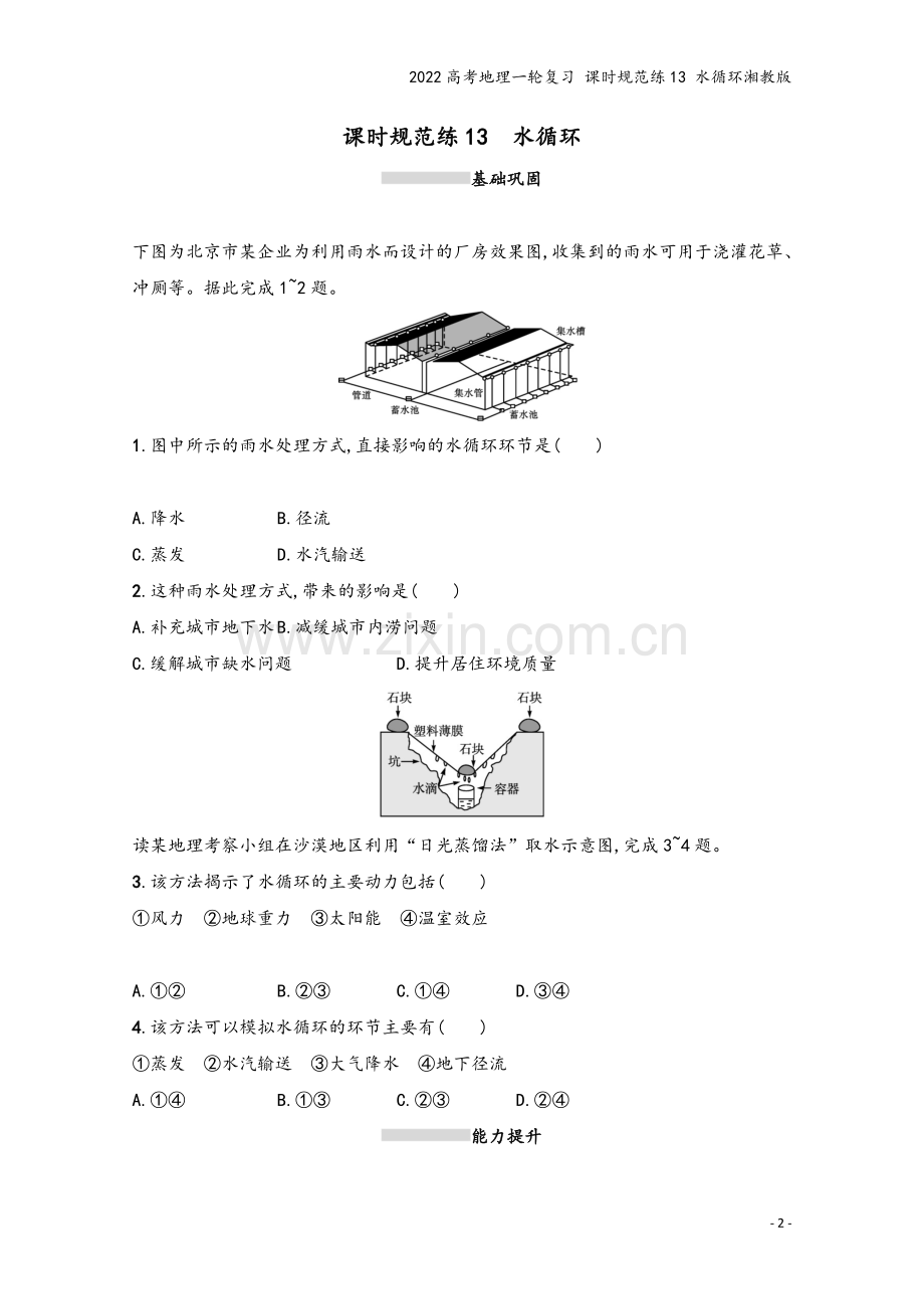 2022高考地理一轮复习-课时规范练13-水循环湘教版.docx_第2页