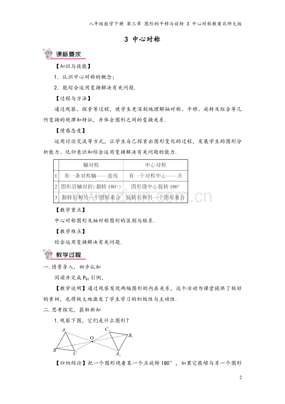 八年级数学下册-第三章-图形的平移与旋转-3-中心对称教案北师大版.doc_第2页