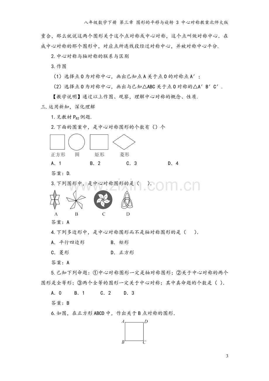 八年级数学下册-第三章-图形的平移与旋转-3-中心对称教案北师大版.doc_第3页