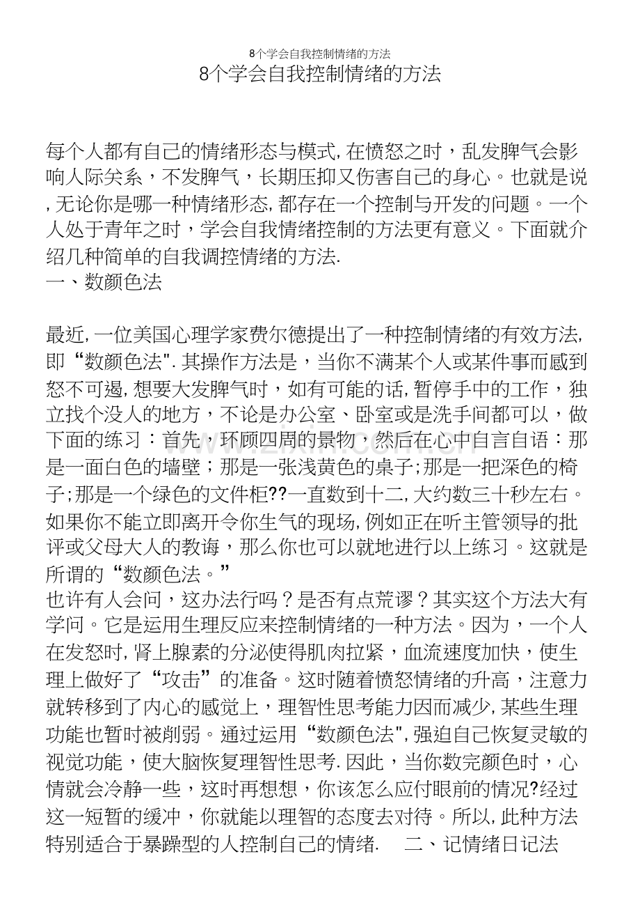 8个学会自我控制情绪的方法.docx_第2页