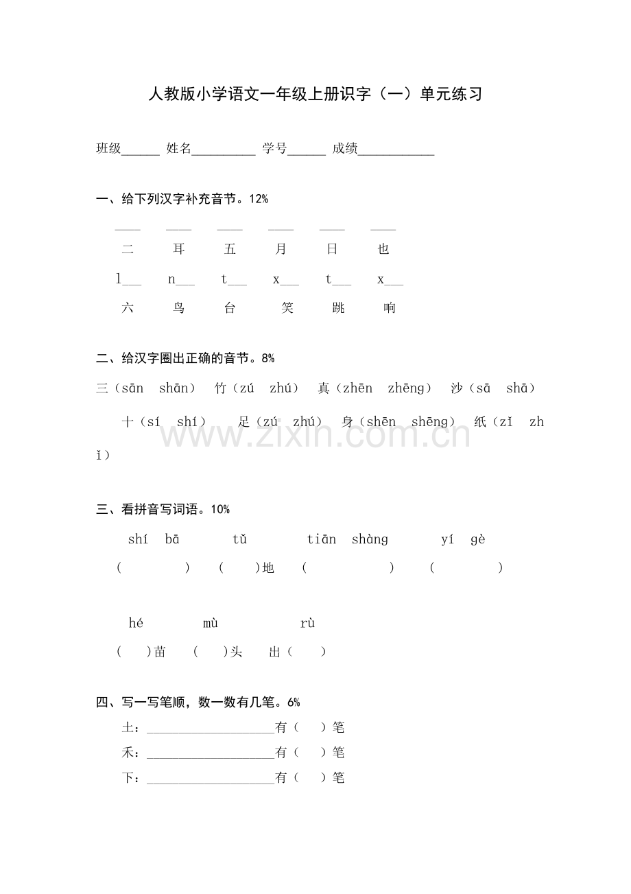 人教版一年级语文上册测试卷(识字一)1--(2).doc_第1页