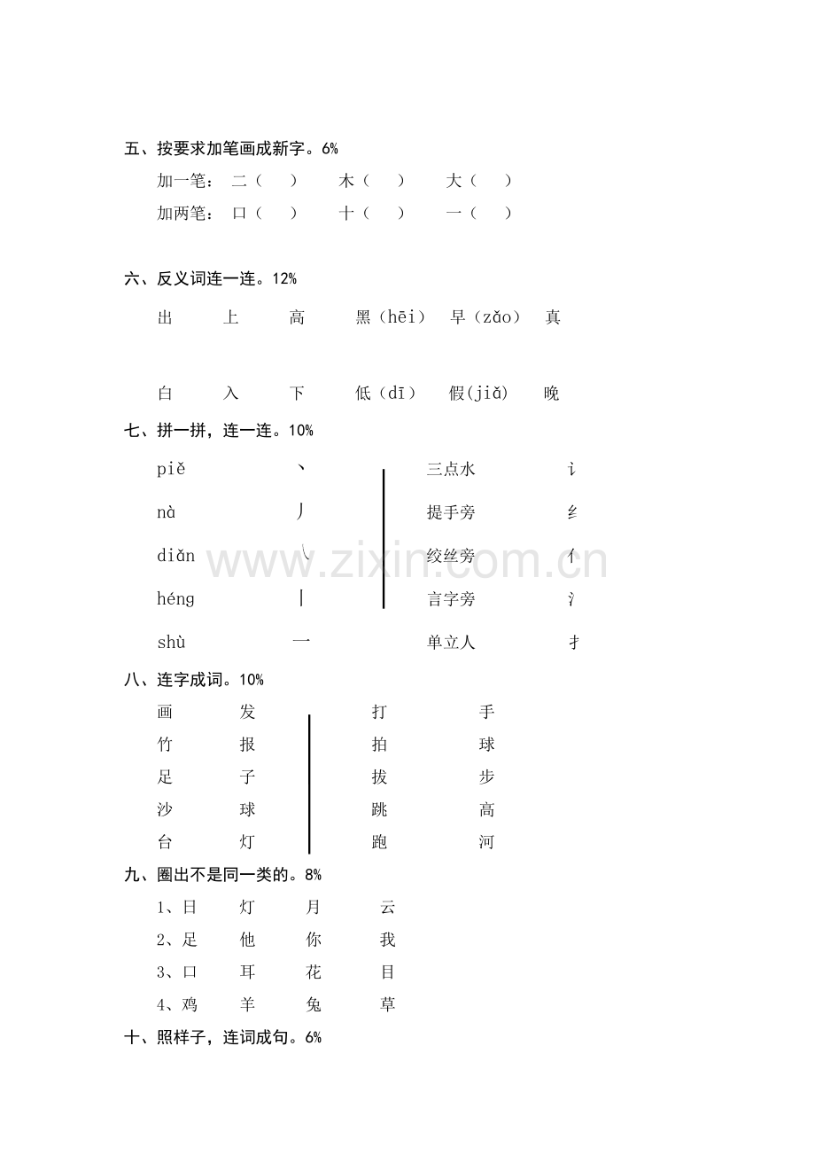 人教版一年级语文上册测试卷(识字一)1--(2).doc_第2页