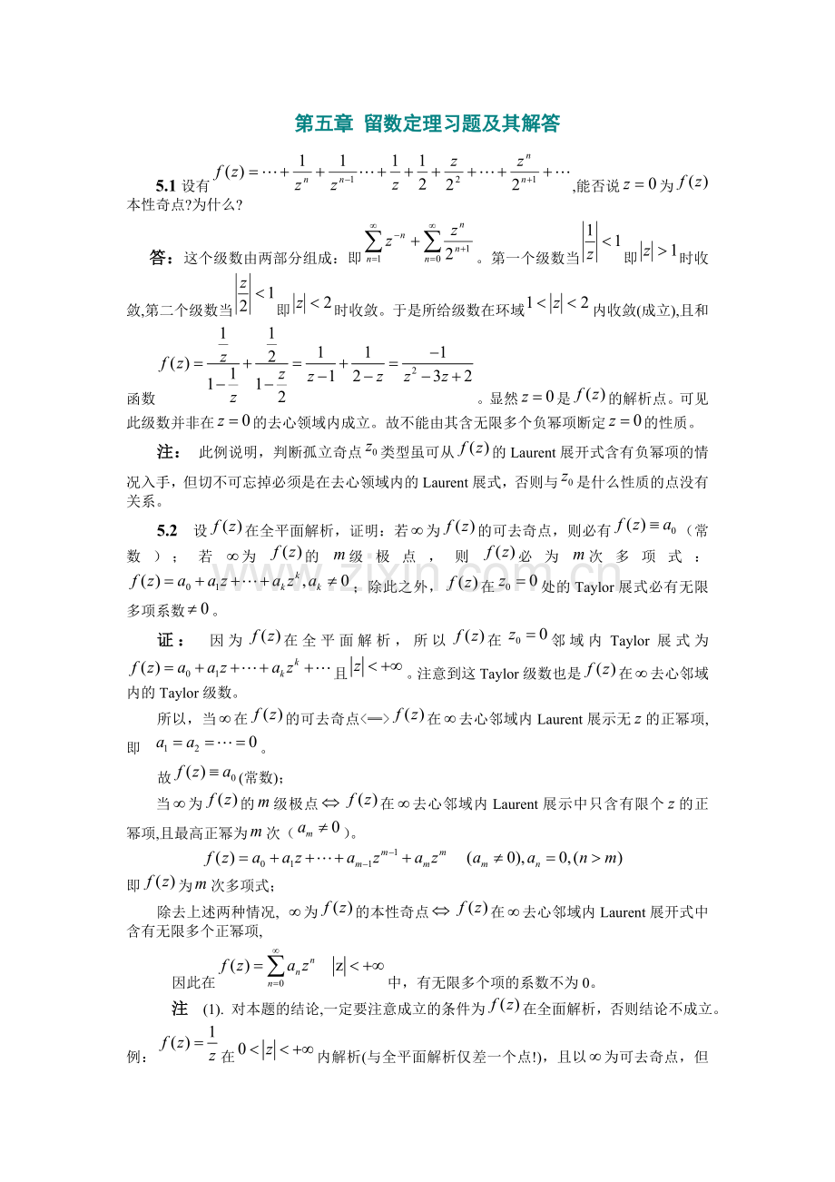 第五章留数定理习题及其解答.doc_第1页