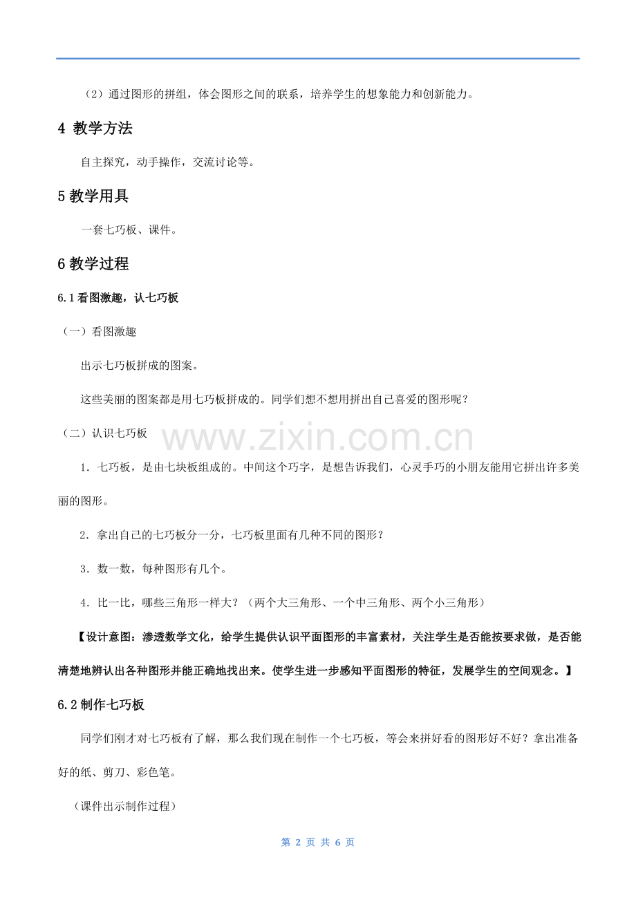 用七巧板拼图形教案-数学一年级下第一章认识图形(二)人教版.doc_第2页