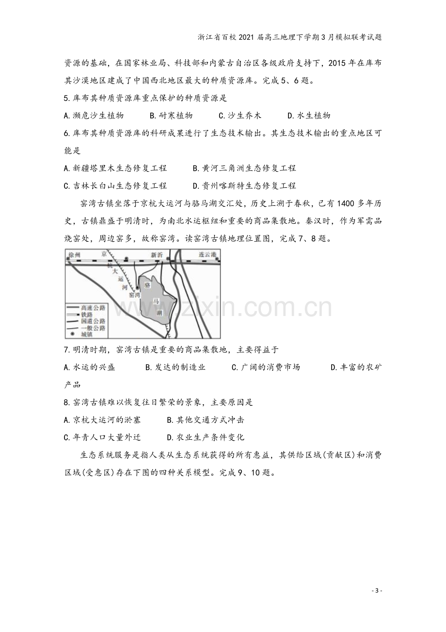 浙江省百校2021届高三地理下学期3月模拟联考试题.doc_第3页