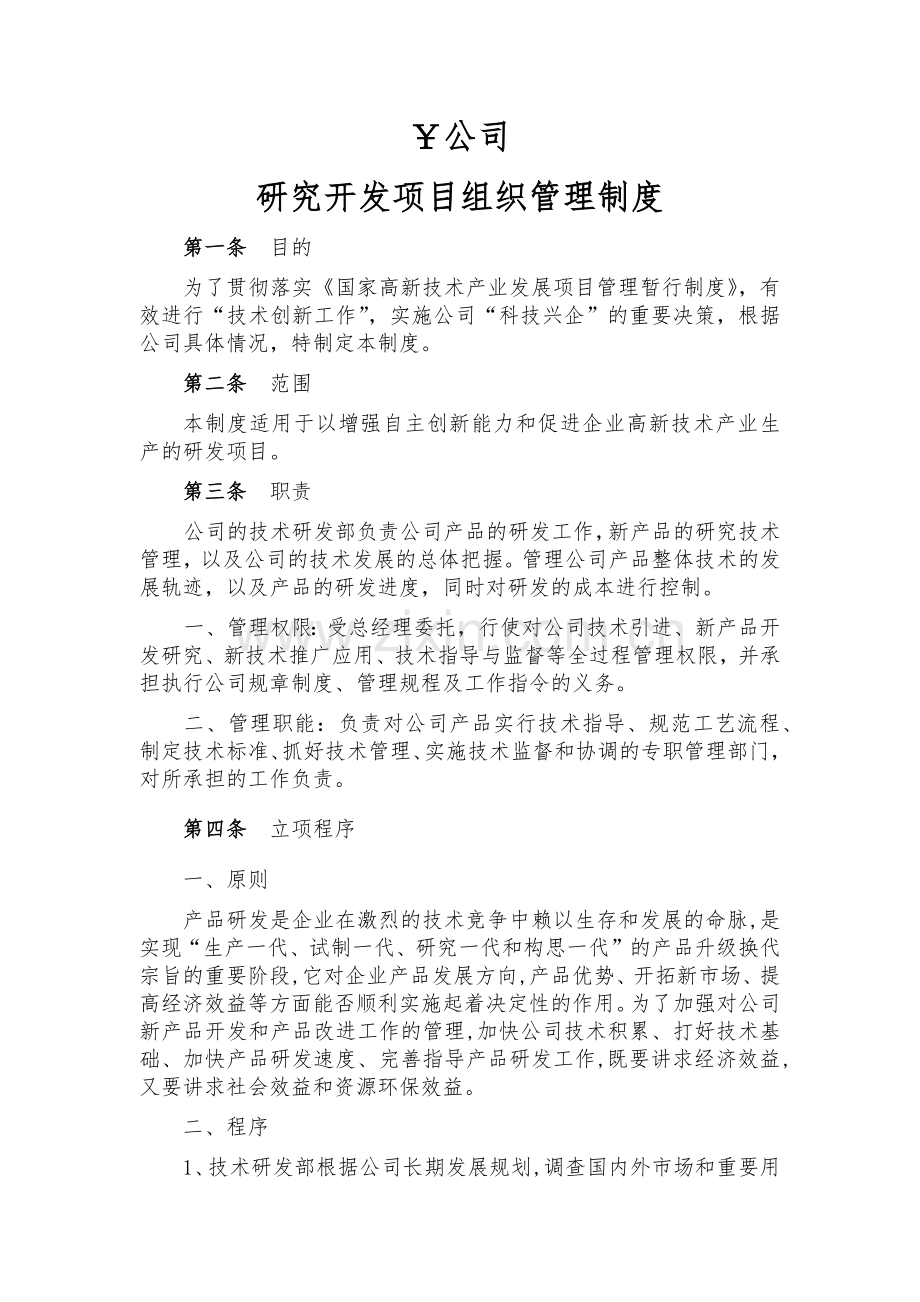 研究开发项目组织管理制度.doc_第1页