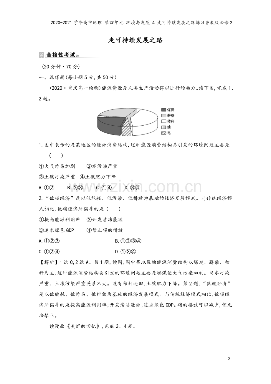 2020-2021学年高中地理-第四单元-环境与发展-4-走可持续发展之路练习鲁教版必修2.doc_第2页