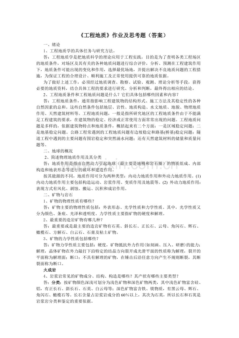 工程地质简答题答案.doc_第1页