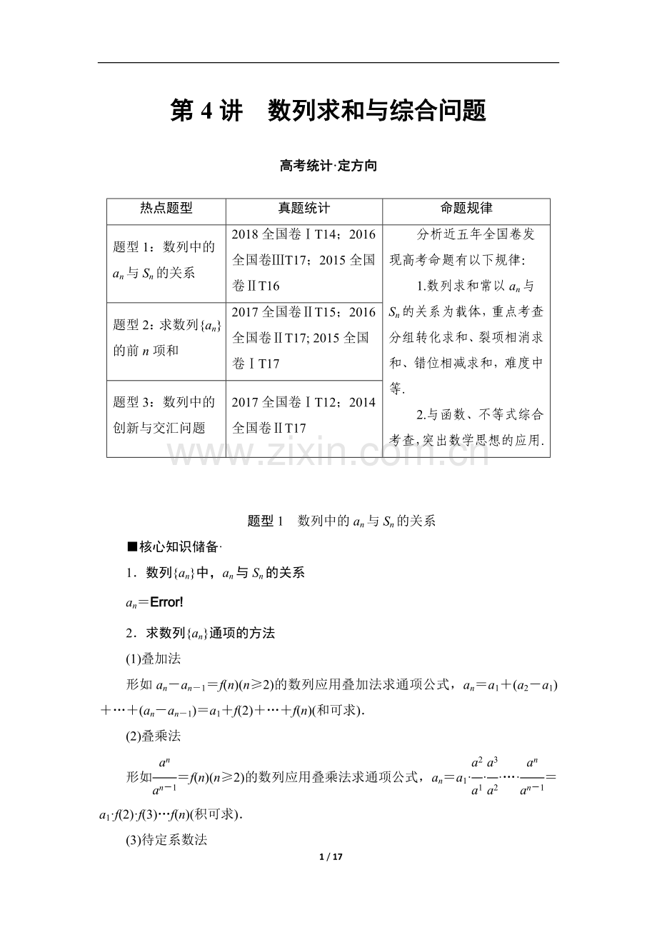 高三理科数学培养讲义：第2部分-专题2-第4讲-数列求和与综合问题.doc_第1页