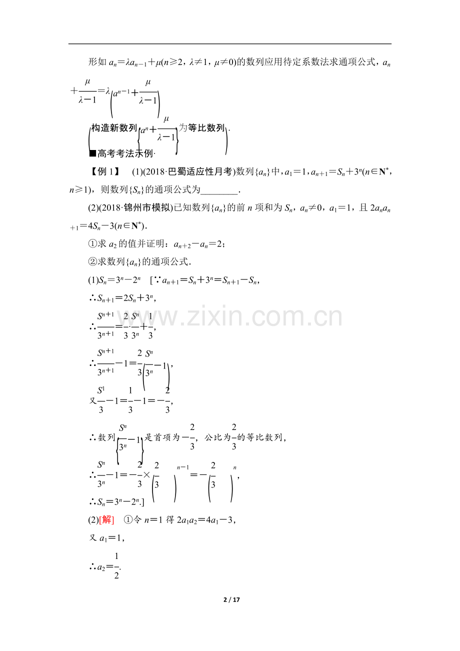 高三理科数学培养讲义：第2部分-专题2-第4讲-数列求和与综合问题.doc_第2页