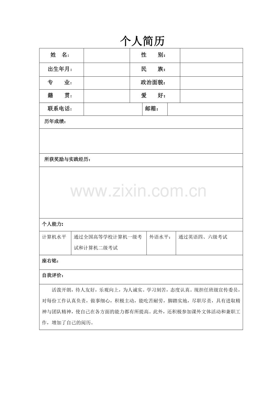 硕士研究生找导师的简历(2).doc_第1页