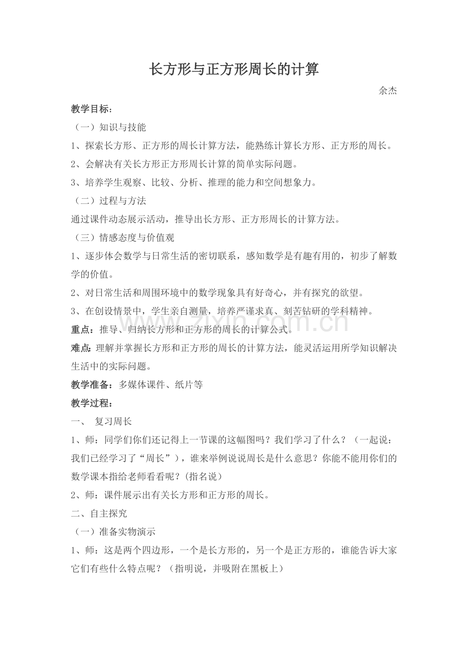 人教版三年级数学上册长方形与正方形周长计算公开课教案.doc_第1页