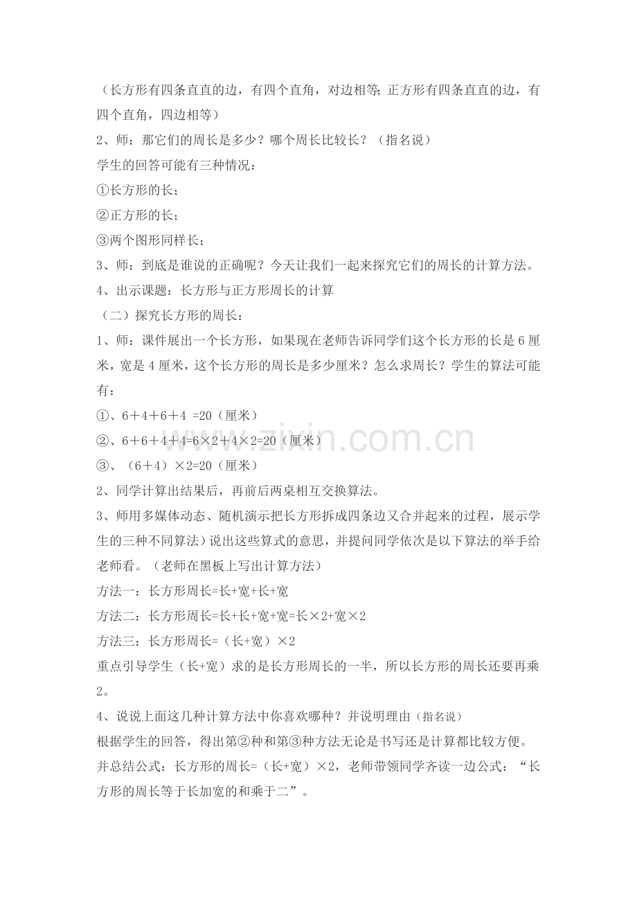 人教版三年级数学上册长方形与正方形周长计算公开课教案.doc_第2页