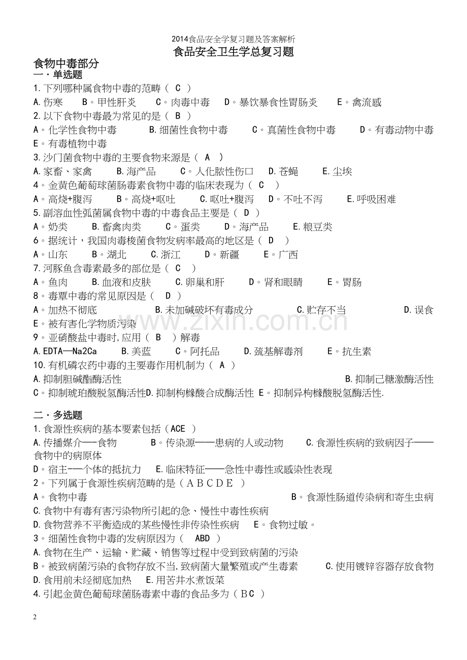 食品安全学复习题及答案解析.docx_第2页