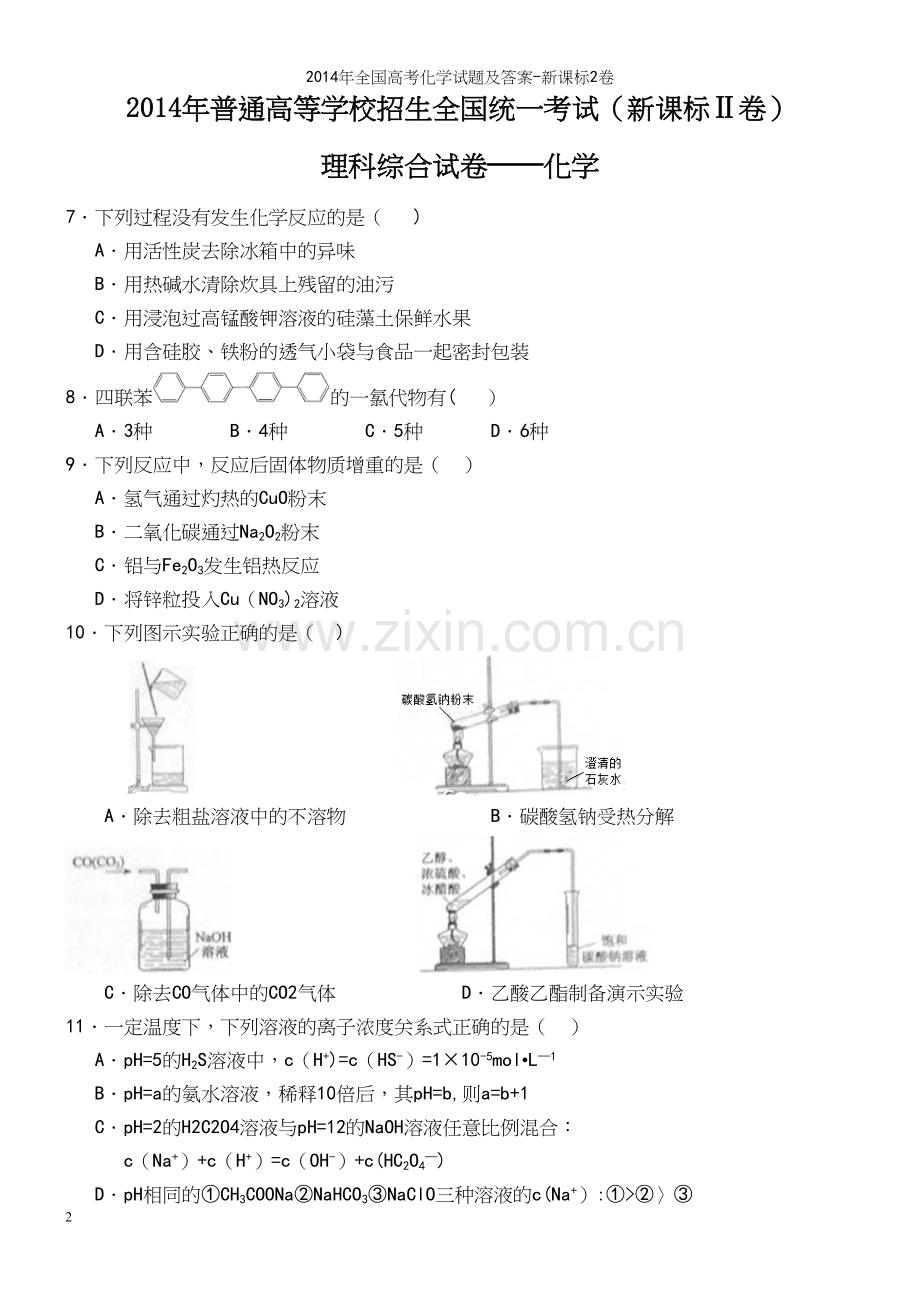 年全国高考化学试题及答案-新课标2卷.docx_第2页