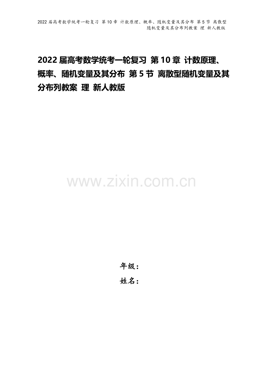 2022届高考数学统考一轮复习-第10章-计数原理、概率、随机变量及其分布-第5节-离散型随机变量及.doc_第1页