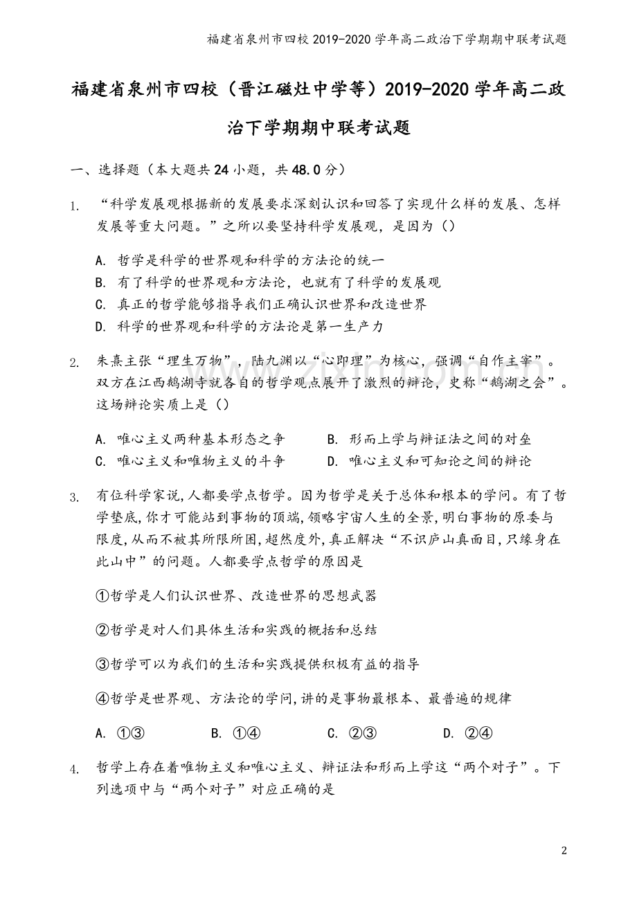 福建省泉州市四校2019-2020学年高二政治下学期期中联考试题.doc_第2页