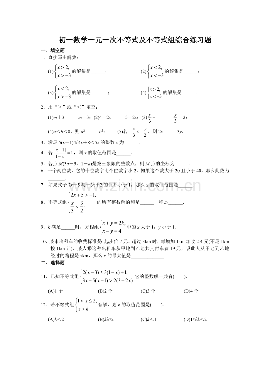 初一数学一元一次不等式及不等式组综合练习题.doc_第1页