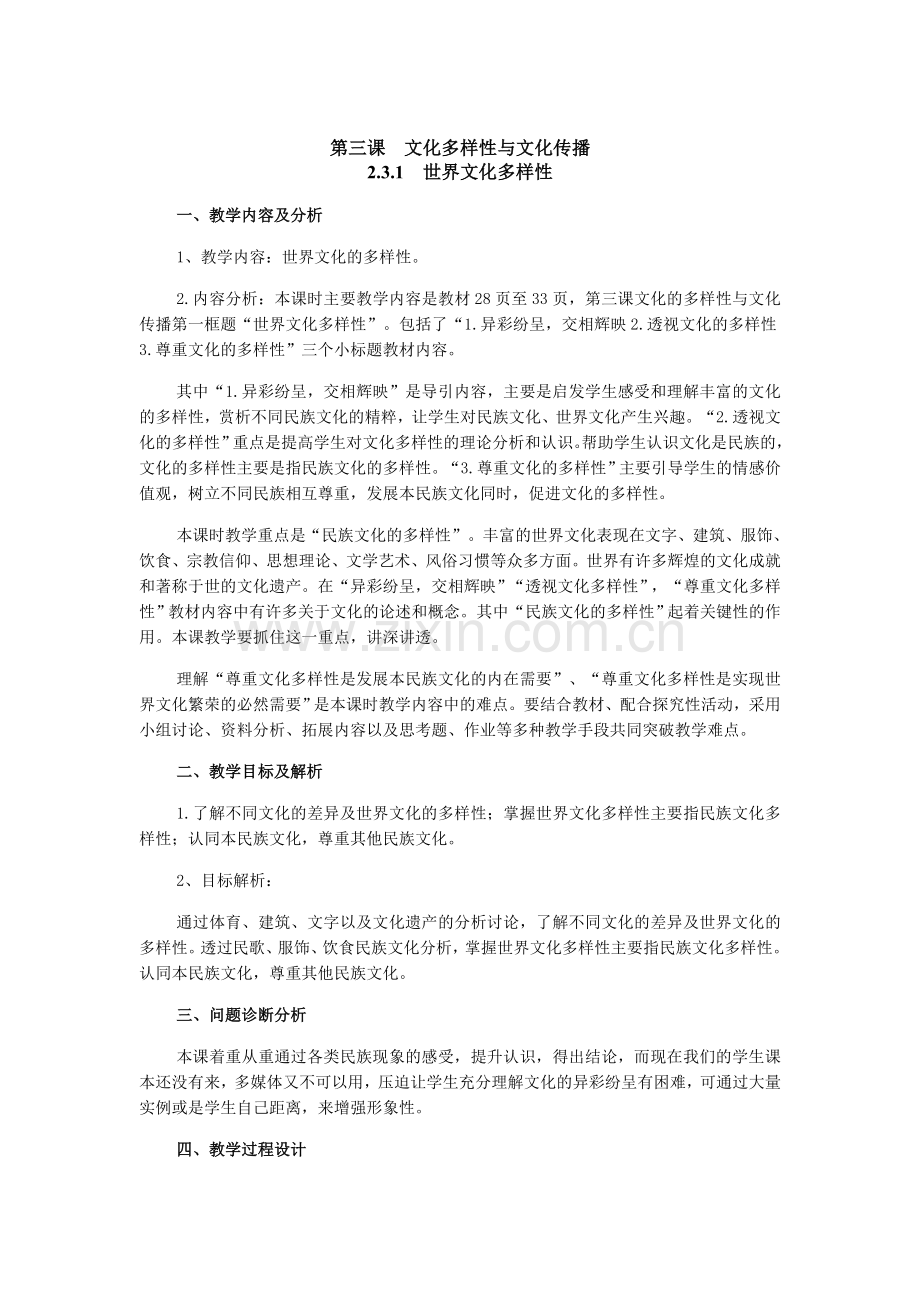 世界文化的多样性教学设计和学案.doc_第1页