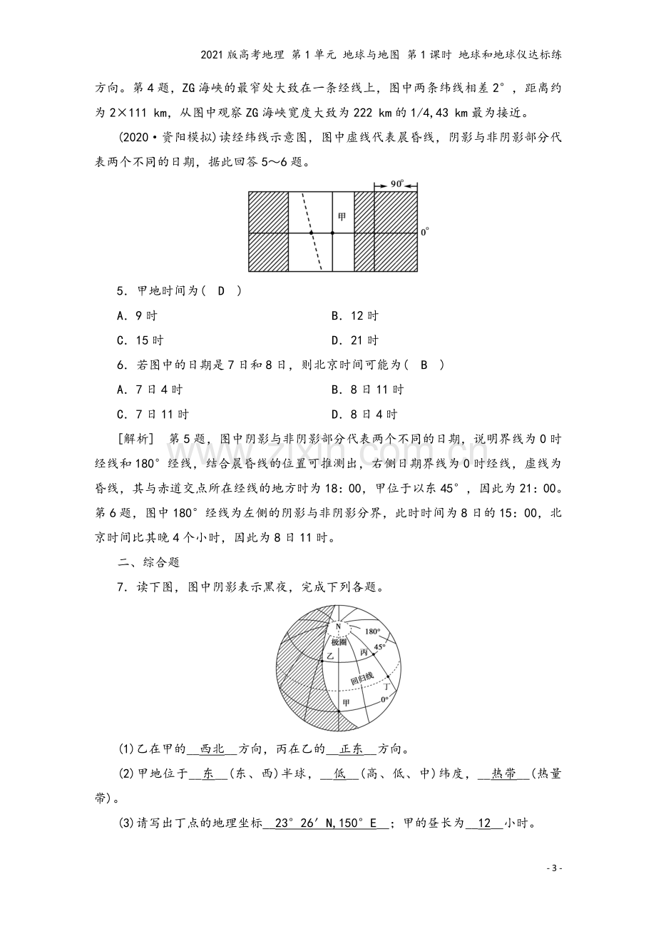 2021版高考地理-第1单元-地球与地图-第1课时-地球和地球仪达标练.doc_第3页