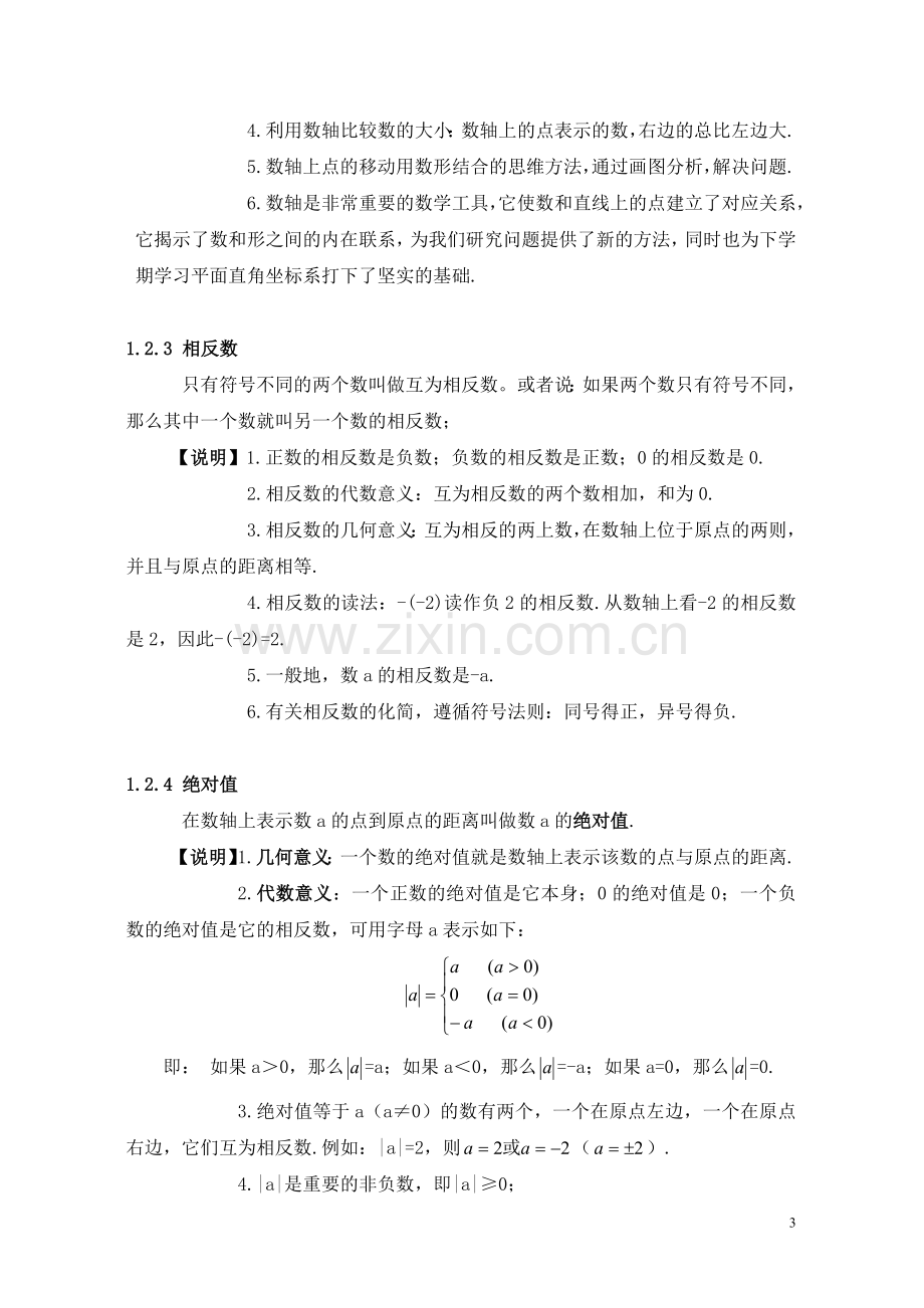 人教版初中数学七年级上册复习提纲.doc_第3页