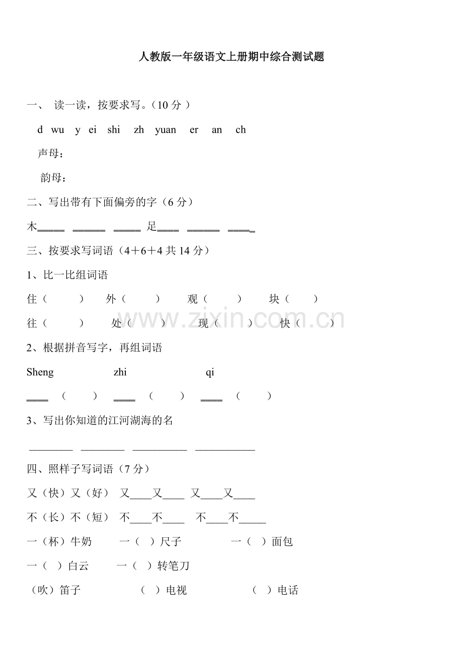 人教版一年级上册语文期中测试题5(1).doc_第1页