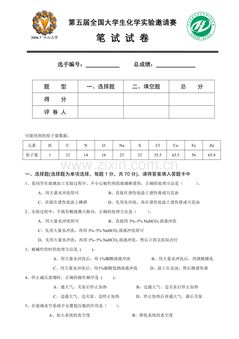 第五届全国大学生化学实验竞赛笔试题及答案.doc_第1页