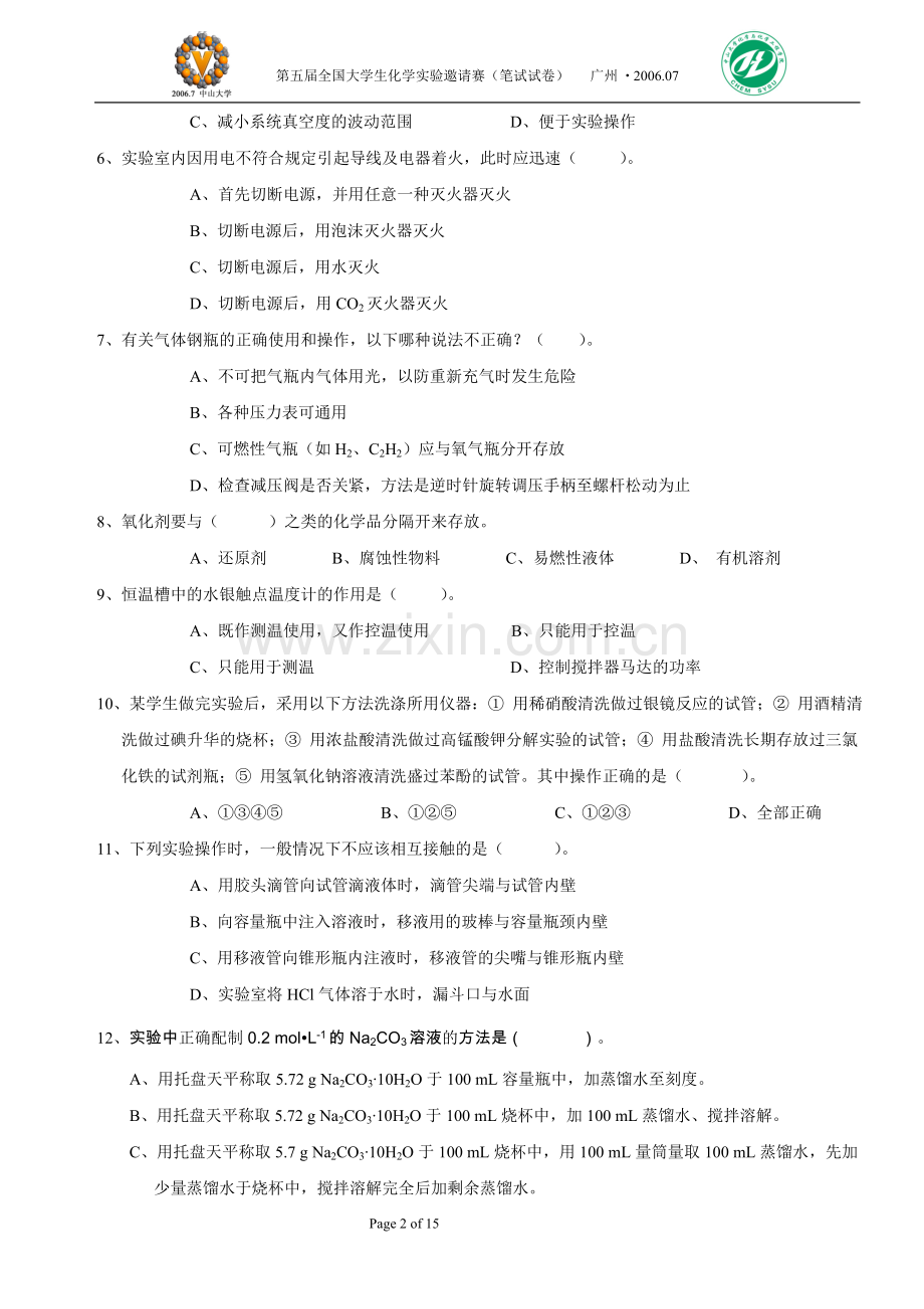 第五届全国大学生化学实验竞赛笔试题及答案.doc_第2页