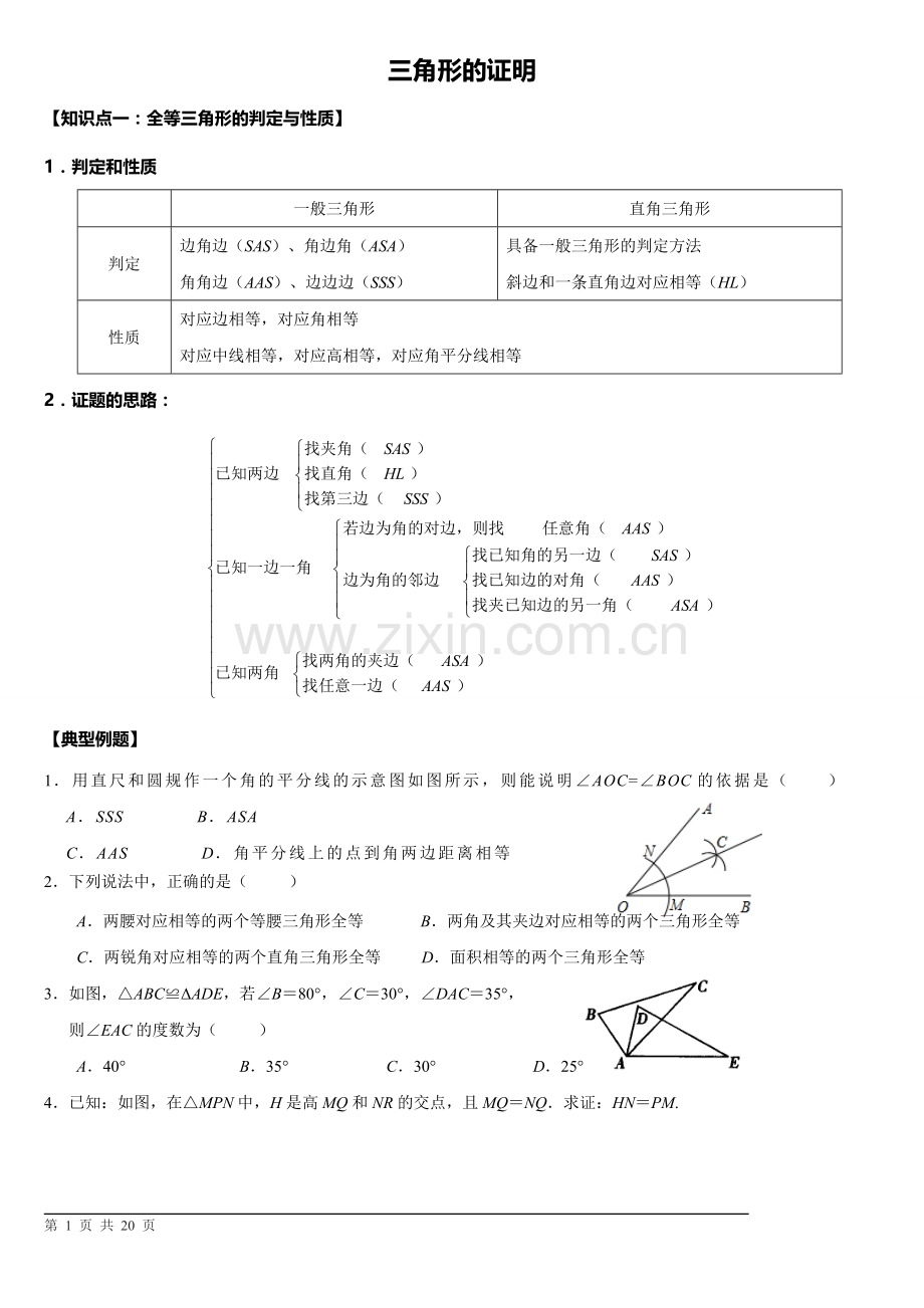 新北师大版八年级下册《三角形的证明》.doc_第1页