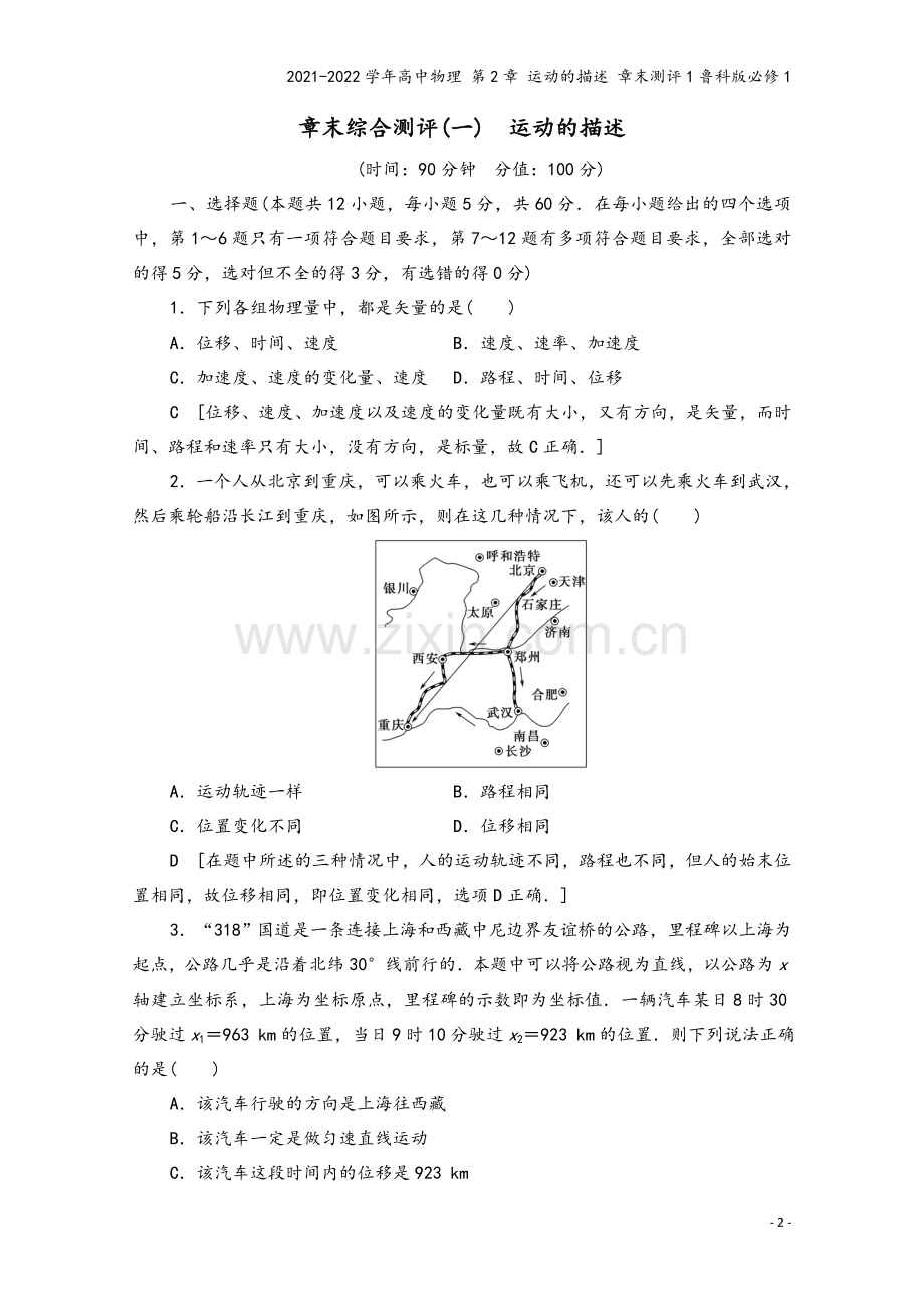 2021-2022学年高中物理-第2章-运动的描述-章末测评1鲁科版必修1.doc_第2页