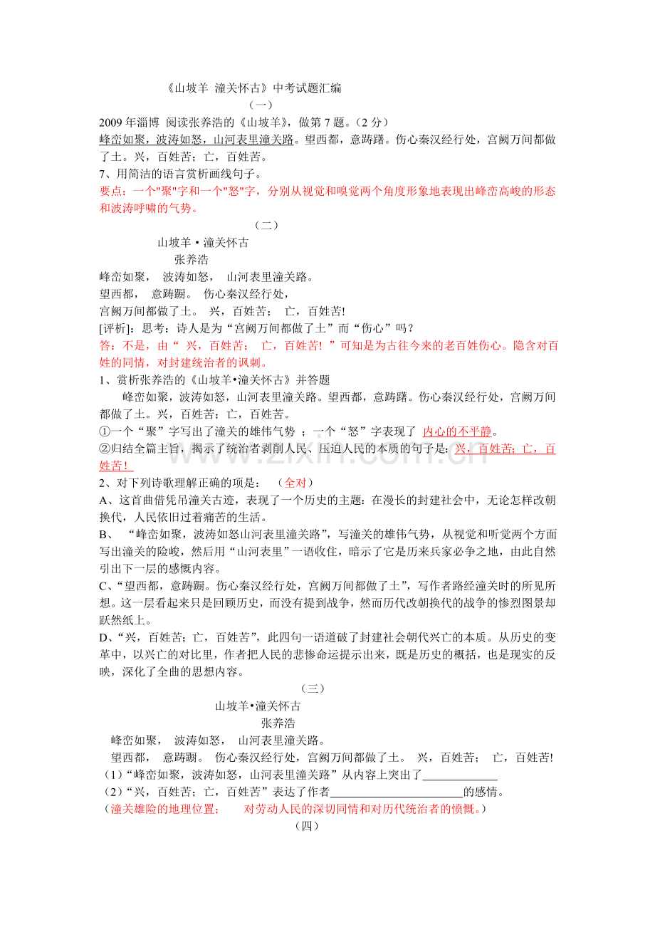 《山坡羊潼关怀古》中考试题汇编.doc_第1页