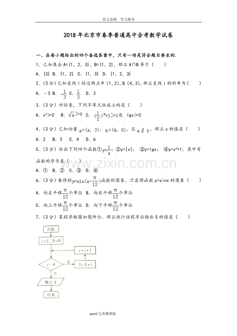 2018北京市春季普通高中会考数学试题.doc_第1页