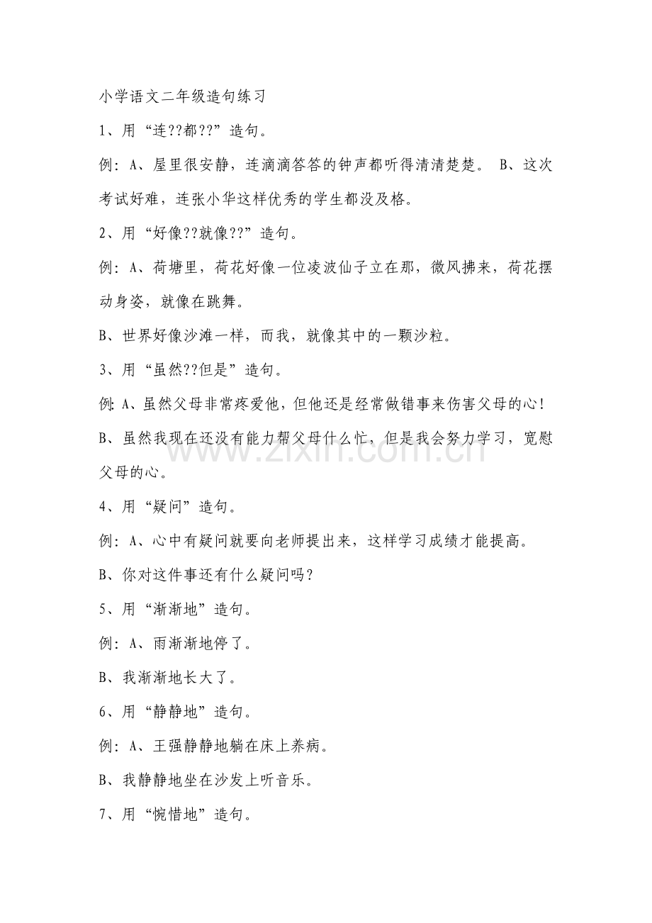 语文二年级造句练习.doc_第1页