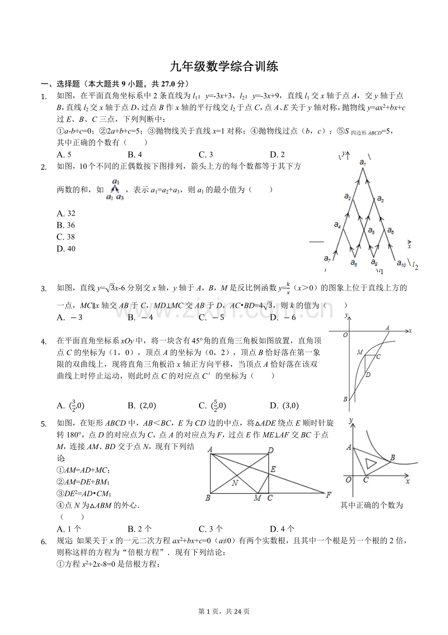 九年级数学选择、填空压轴题训练(含答案).doc_第1页