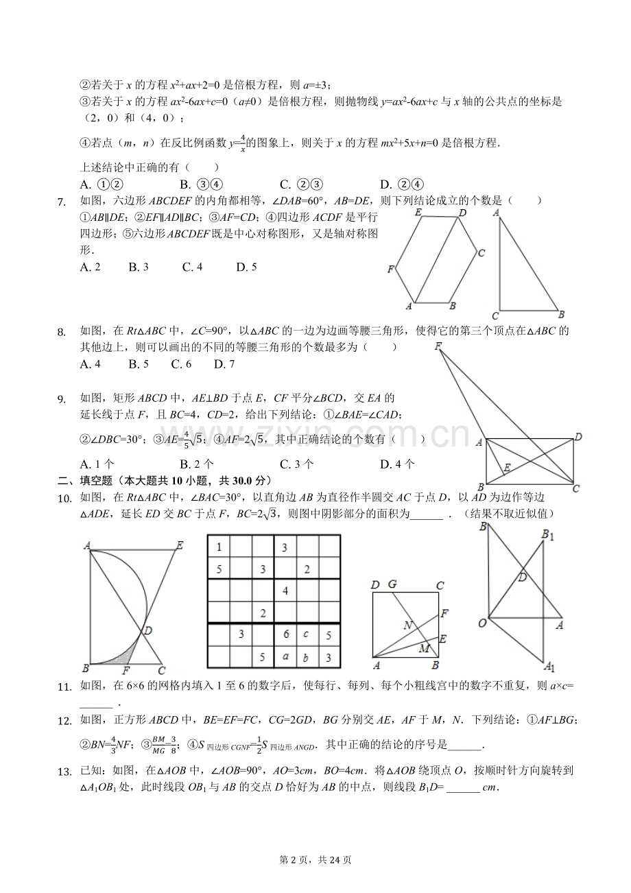 九年级数学选择、填空压轴题训练(含答案).doc_第2页