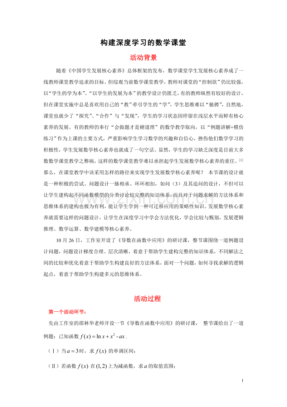 构建深度学习的数学课堂.doc_第1页