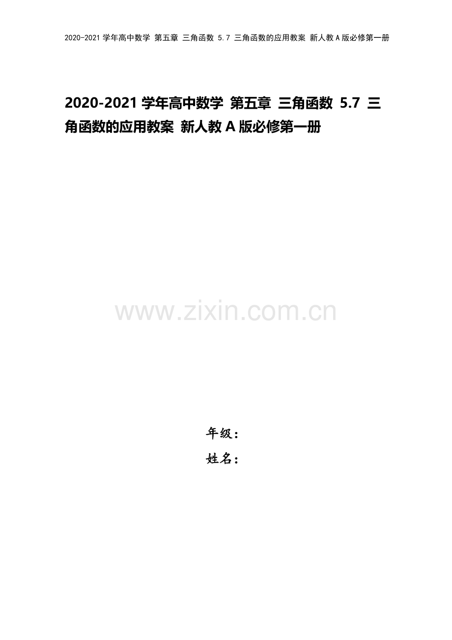 2020-2021学年高中数学-第五章-三角函数-5.7-三角函数的应用教案-新人教A版必修第一册.docx_第1页