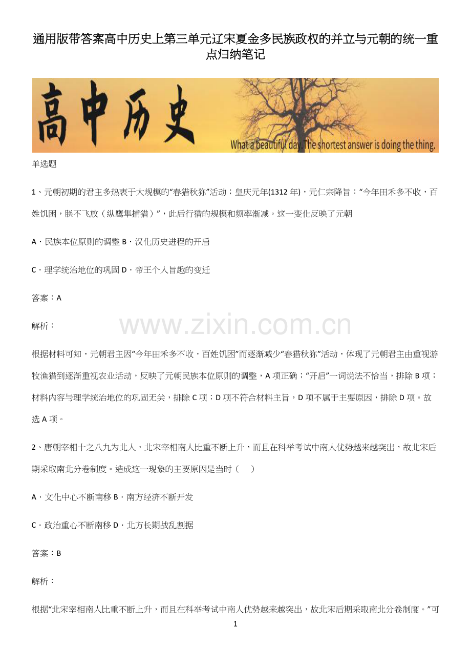 通用版带答案高中历史上第三单元辽宋夏金多民族政权的并立与元朝的统一重点归纳笔记.docx_第1页